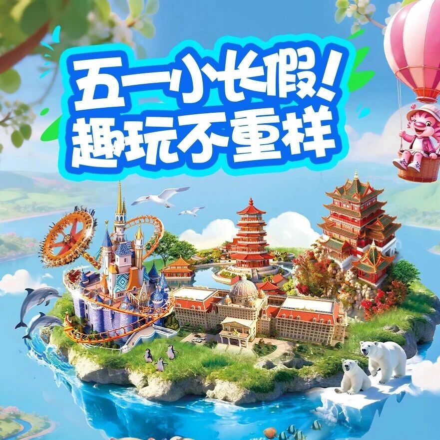 文末送票丨五一“八仙过海”好戏连台!亲子度假天花板,全家嗨玩不重样!