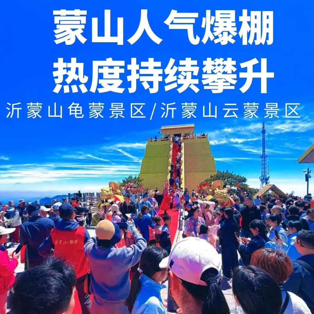 山东卫视聚焦报道!雨后蒙山热度飙升,今日喜迎客流高峰!