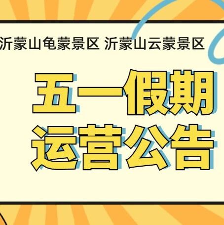 沂蒙山龟蒙景区、云蒙景区2026年“五一”假期运营公告