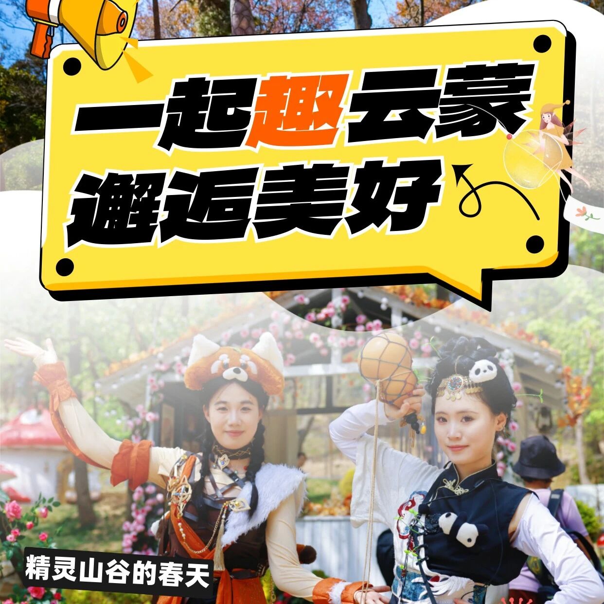 五一来云蒙!超多趣味活动+畅玩福利,出行停车一站式攻略请收好