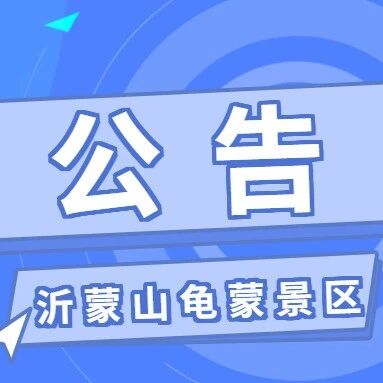 关于《登蒙山·天地宽》演艺4月28日停演一天的公告