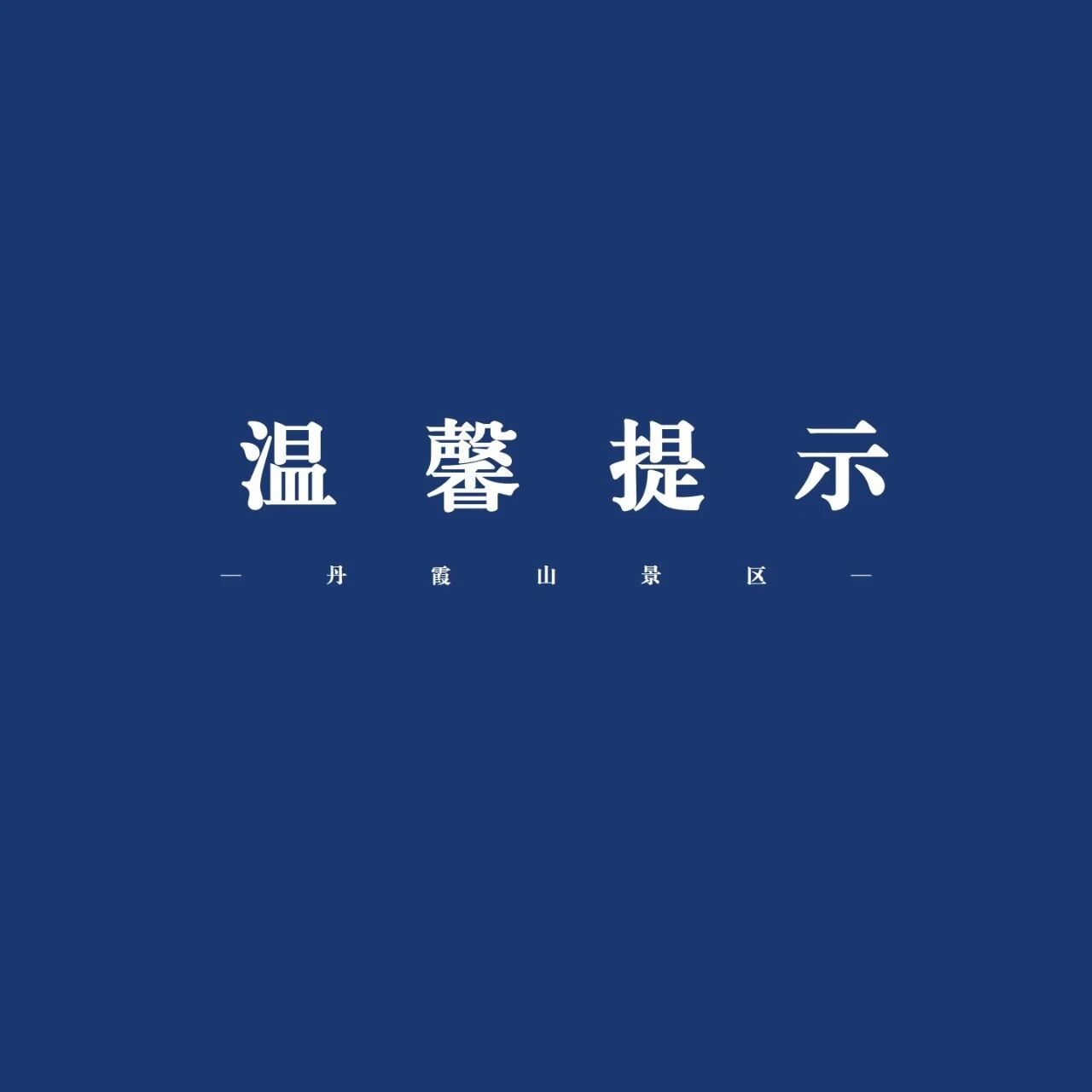 【五一必看】丹霞山旅游温馨提示!