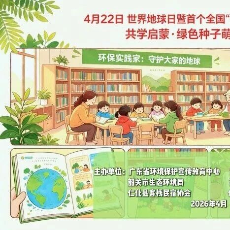 零碳启新篇 阅读护地球|丹霞山举办“绿色种子萌芽悦读会”, 以亲子力量共建无废绿色社区!
