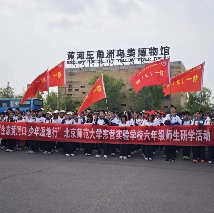 生态黄河口 少年湿地行|北京师范大学东营实验学校六年级保护区生态研学活动