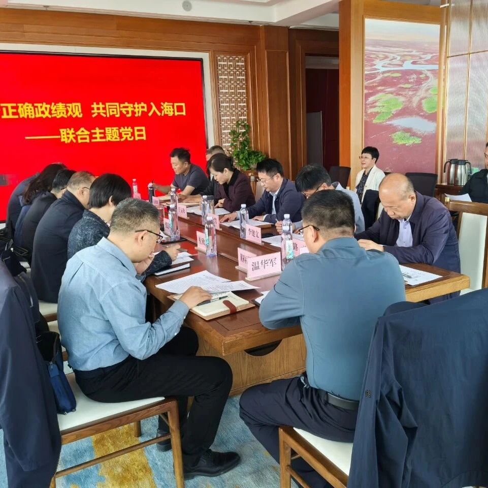 自然保护区 市财政局开展“践行正确政绩观 共同守护黄河口”联合主题党日活动