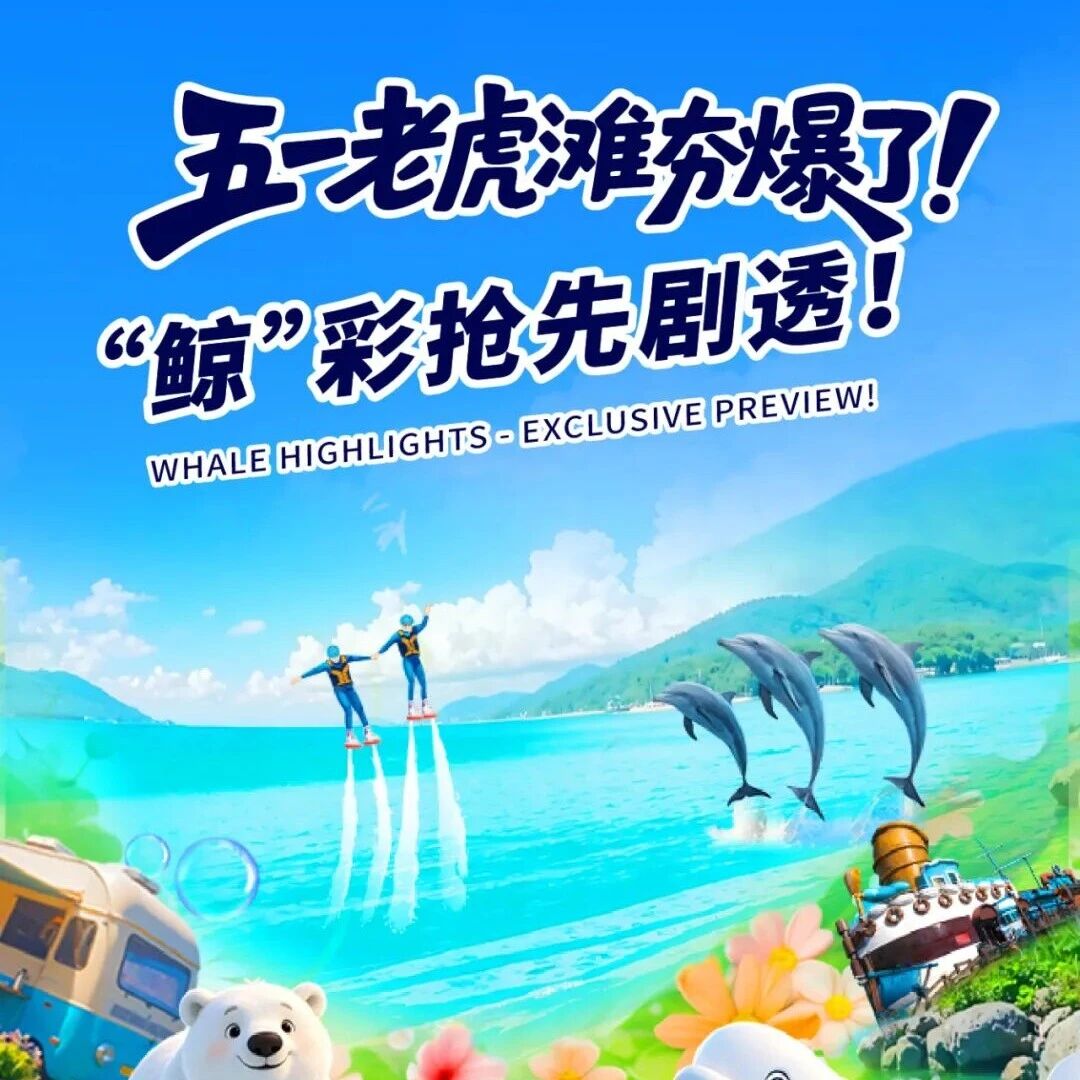 五一老虎滩夯爆了!“鲸”彩抢先剧透!
