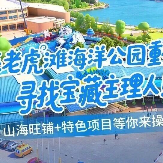 大连老虎滩海洋公园重磅招募——寻找宝藏主理人!山海旺铺+特色项目等你来操盘!