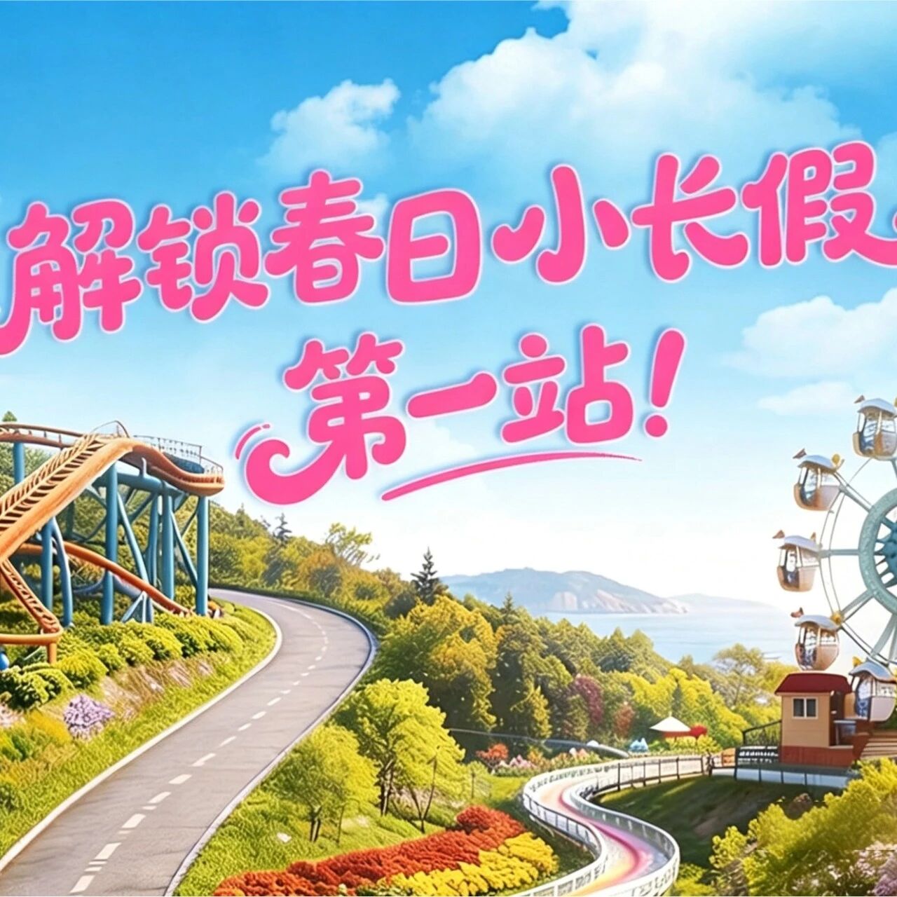 明早开抢!山海奇幻谷五一嗨玩不重样
