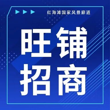 抢占黄金点位,盘锦红海滩招商会火热来袭~