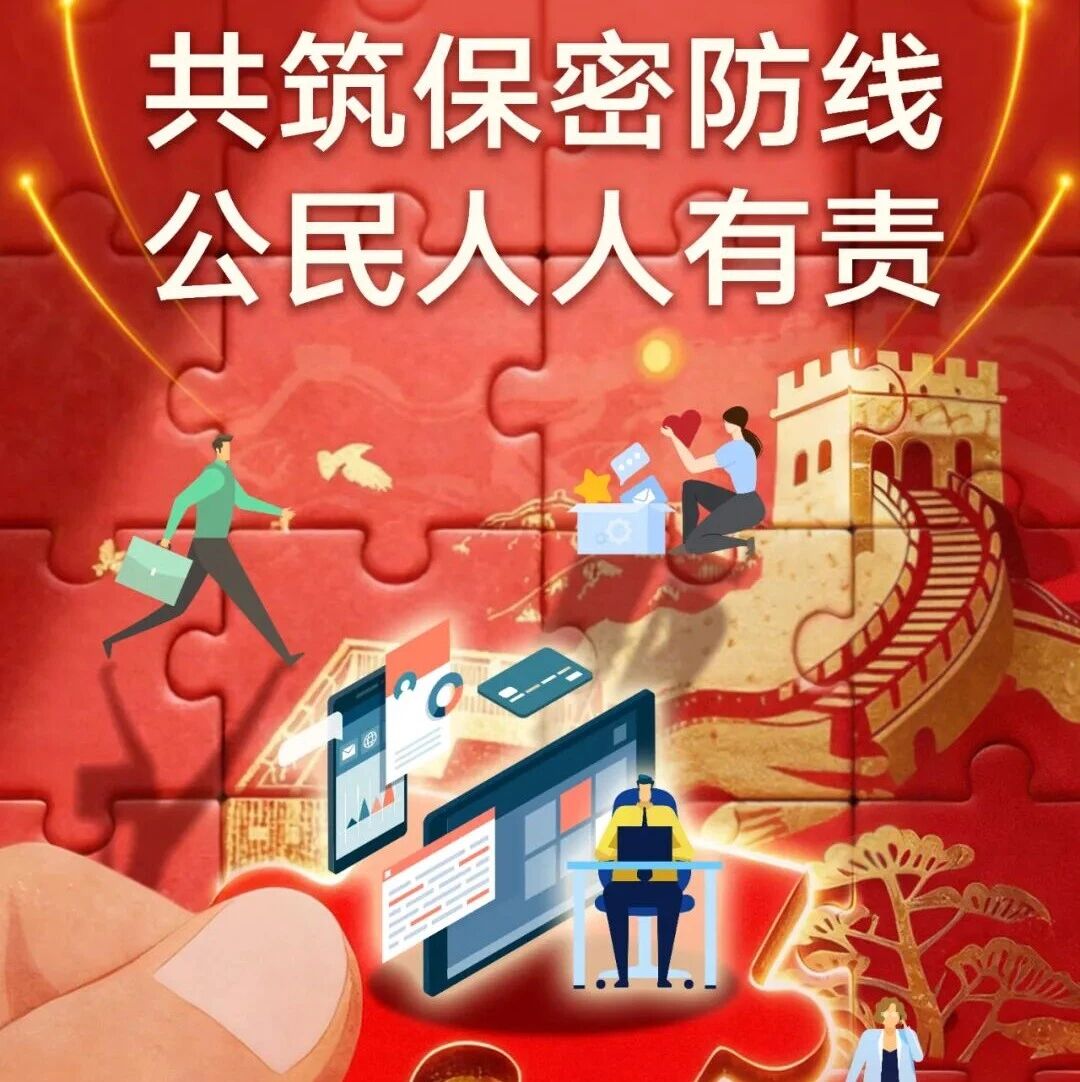 共筑保密防线,公民人人有责