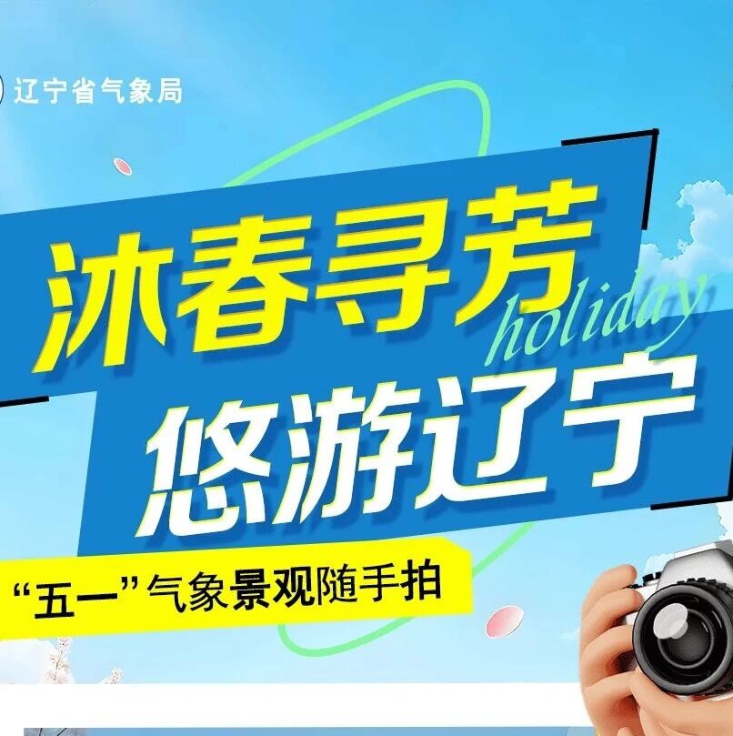 沐春寻芳,悠游辽宁,“五一”气象景观随手拍