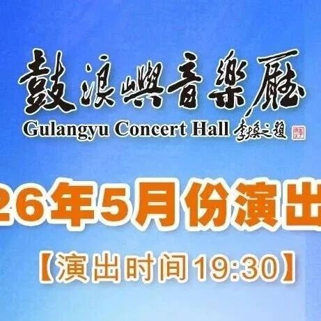 鼓浪屿音乐厅丨2026年5月演出预告