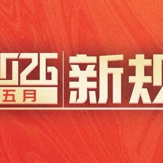 明天起,这些新规将影响你的生活