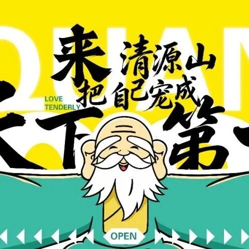千年清源山遇上热血闽超,五一限定福利请查收!