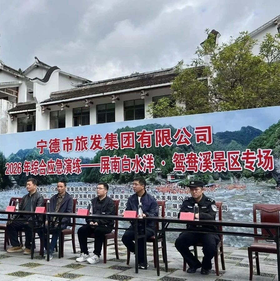 筑牢安全防线|屏南白水洋·鸳鸯溪景区开展2026年综合应急演练