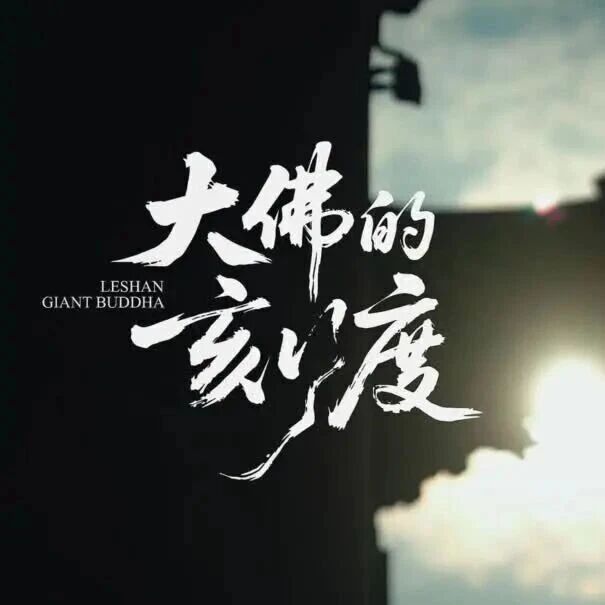 大佛瞰山河 匠心筑华章 | 致敬每一位扎根山河的平凡奋斗者