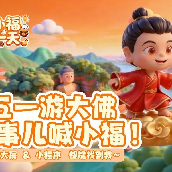 官宣!乐山大佛数智人“AI乐小福”4月30日全网首发