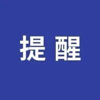 乐山市市中区市场监督管理局关于规范旅游市场价格和计量行为的提醒告诫函