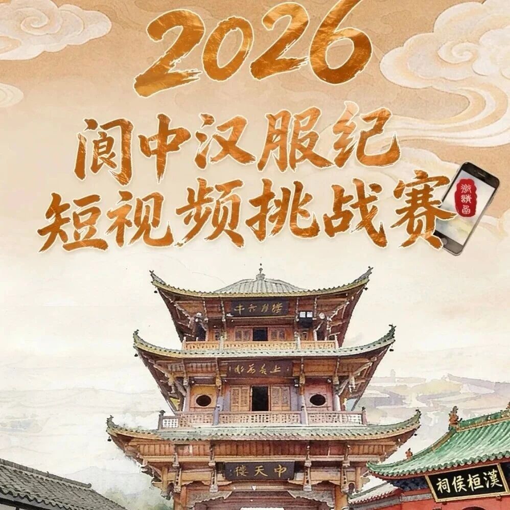 10万大奖揭晓!“2026阆中汉服纪”短视频征集大赛获奖名单公布