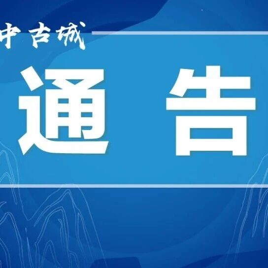 阆中这些路段即将交通管制,注意绕行!
