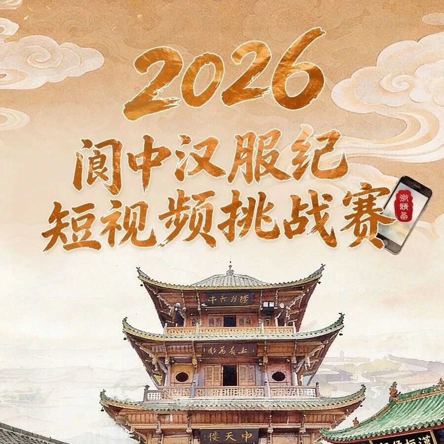 10万大奖揭晓!“2026阆中汉服纪”短视频征集大赛获奖名单公布