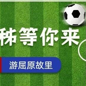 绿茵结缘,诗画相邀——屈原故里秭归等您来!