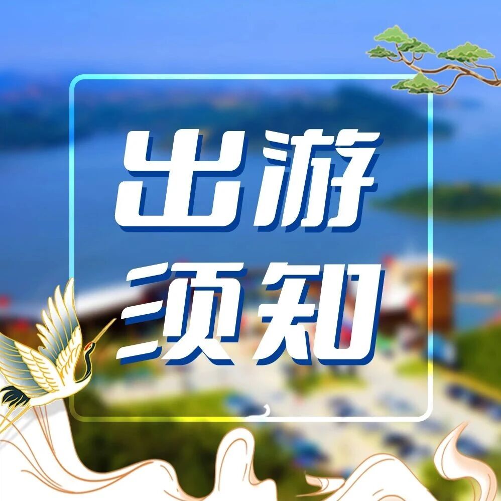 文化和旅游部五一假期出游提示