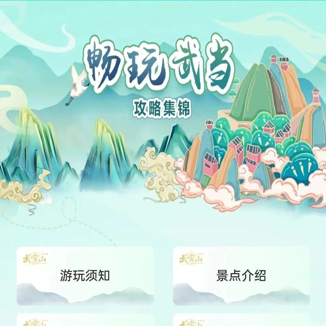 武当山游览“外挂”已更新!这份保姆级小程序指南请收好~