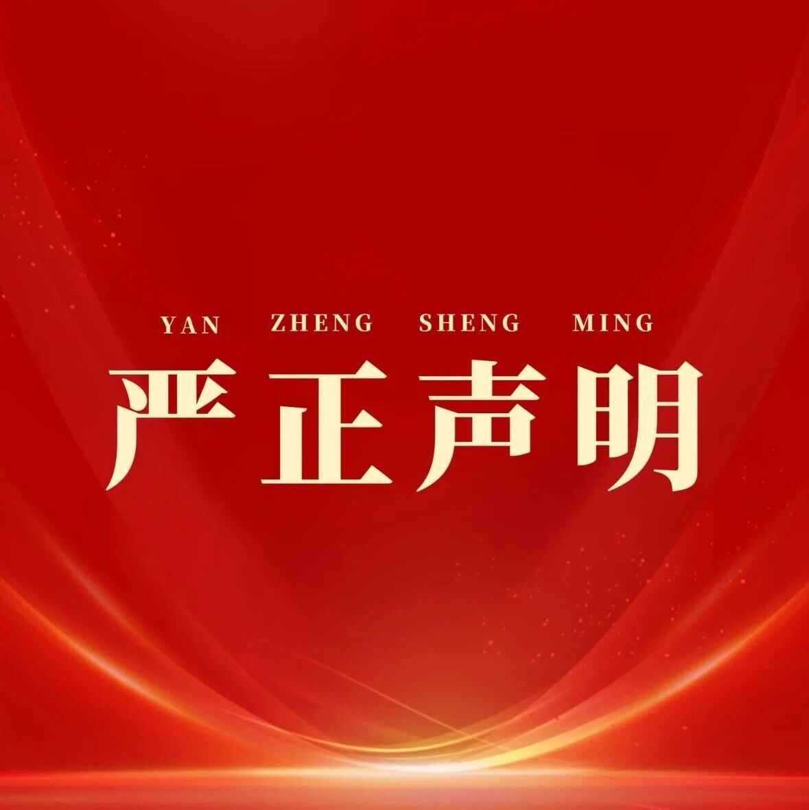 关于高德地图平台通过外挂链接违规销售我景区门票相关事宜的严正声明