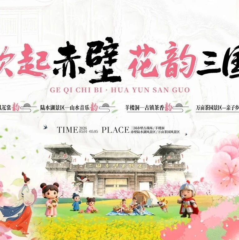 歌起赤壁・花韵三国|限时宠粉!五一多重惊喜福利等你来薅