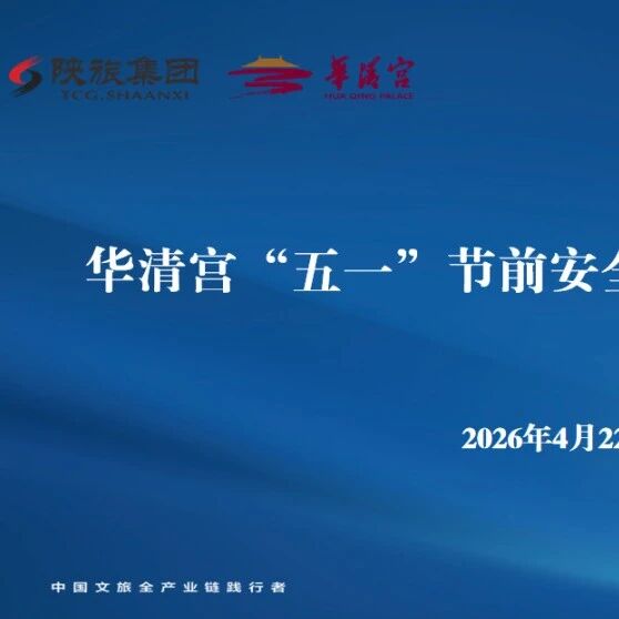 华清宫召开“五一”节前安全生产专题会议