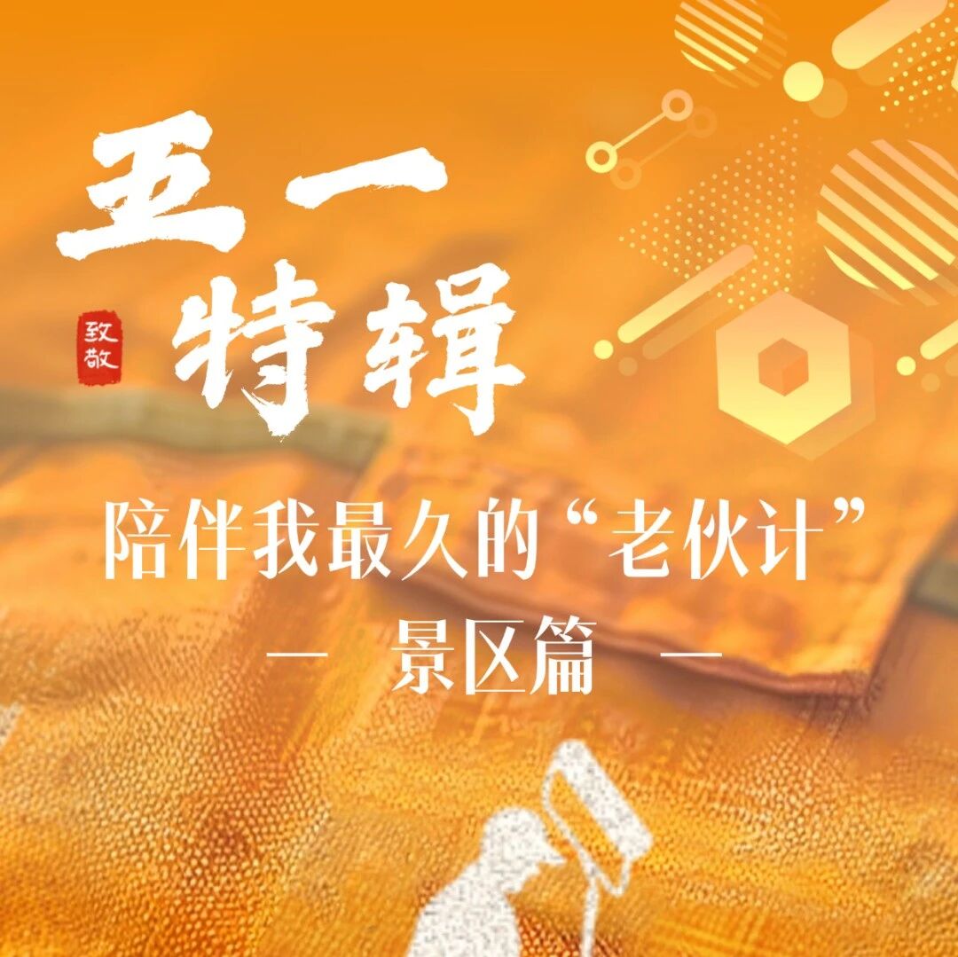 五一特辑 | 陪伴我最久的“老伙计”,是时光也是勋章