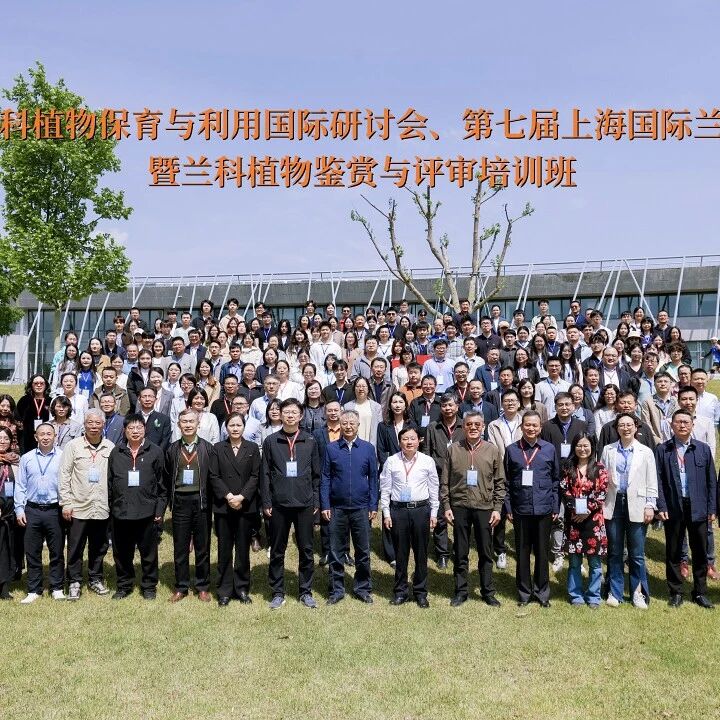 第六届兰科植物保育与利用国际研讨会、第七届上海国际兰花研讨会暨兰科植物鉴赏与评审培训班在上海辰山植物园成功召开