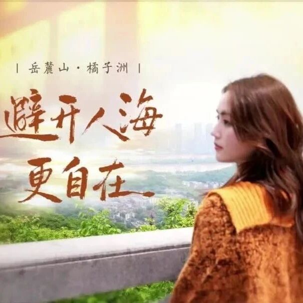 “五一”错峰游|岳麓山秘境、橘子洲戏乐会、桃花岭氧吧、欢乐城冰雪,换个方向更精彩
