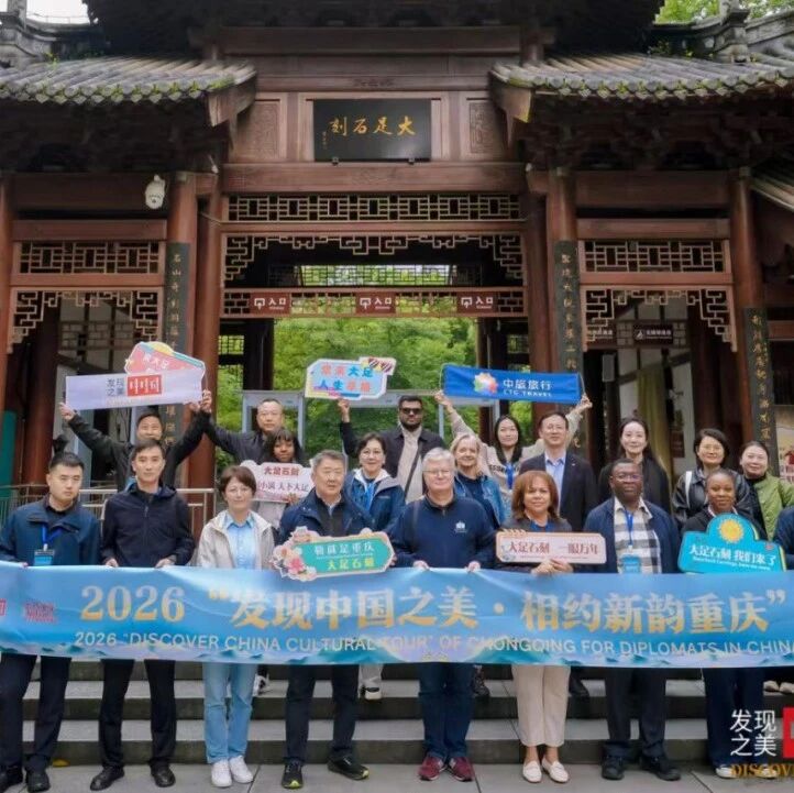 为“新韵重庆”写下全球注解,驻华外交官向世界讲述重庆