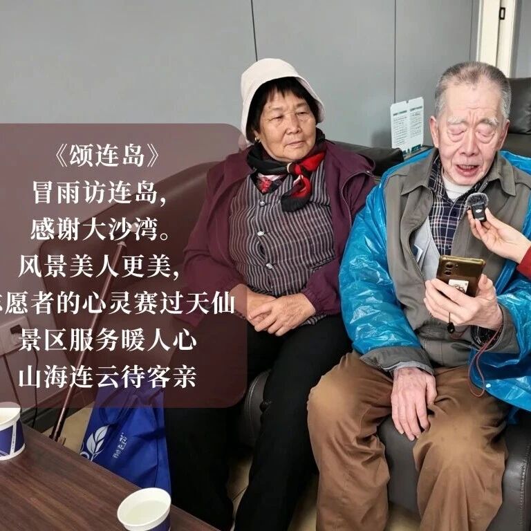 冷雨遇真情 | 八旬老人写诗赠连岛,真挚服务感人心