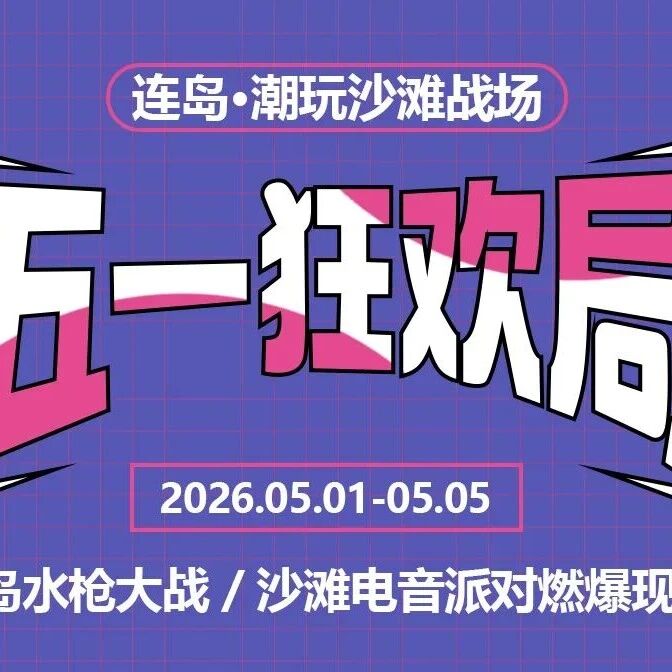 五一亲子出行首选|这个遛娃地省心又好玩!潮玩沙滩派对燃爆全场~