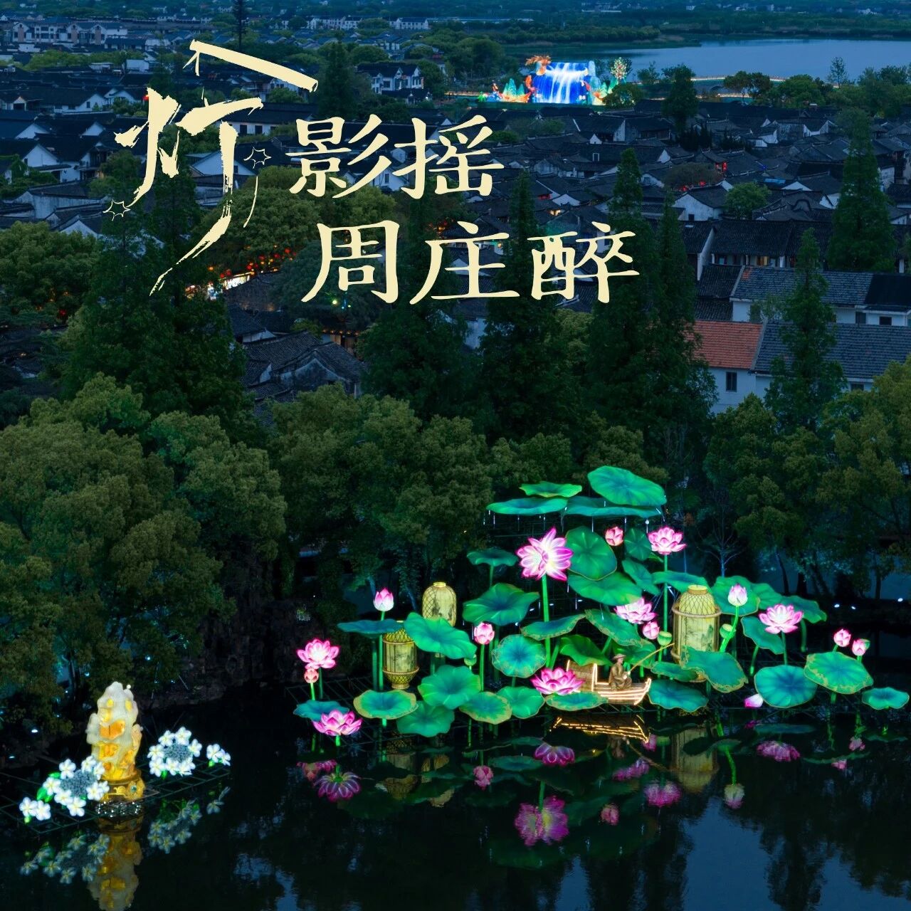 灯影摇,周庄醉