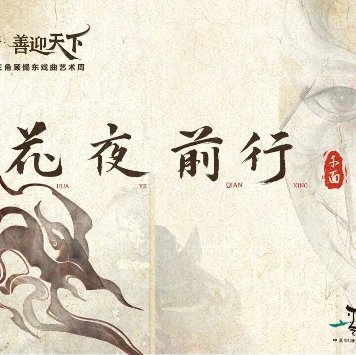 《花夜前行》,首场发布!