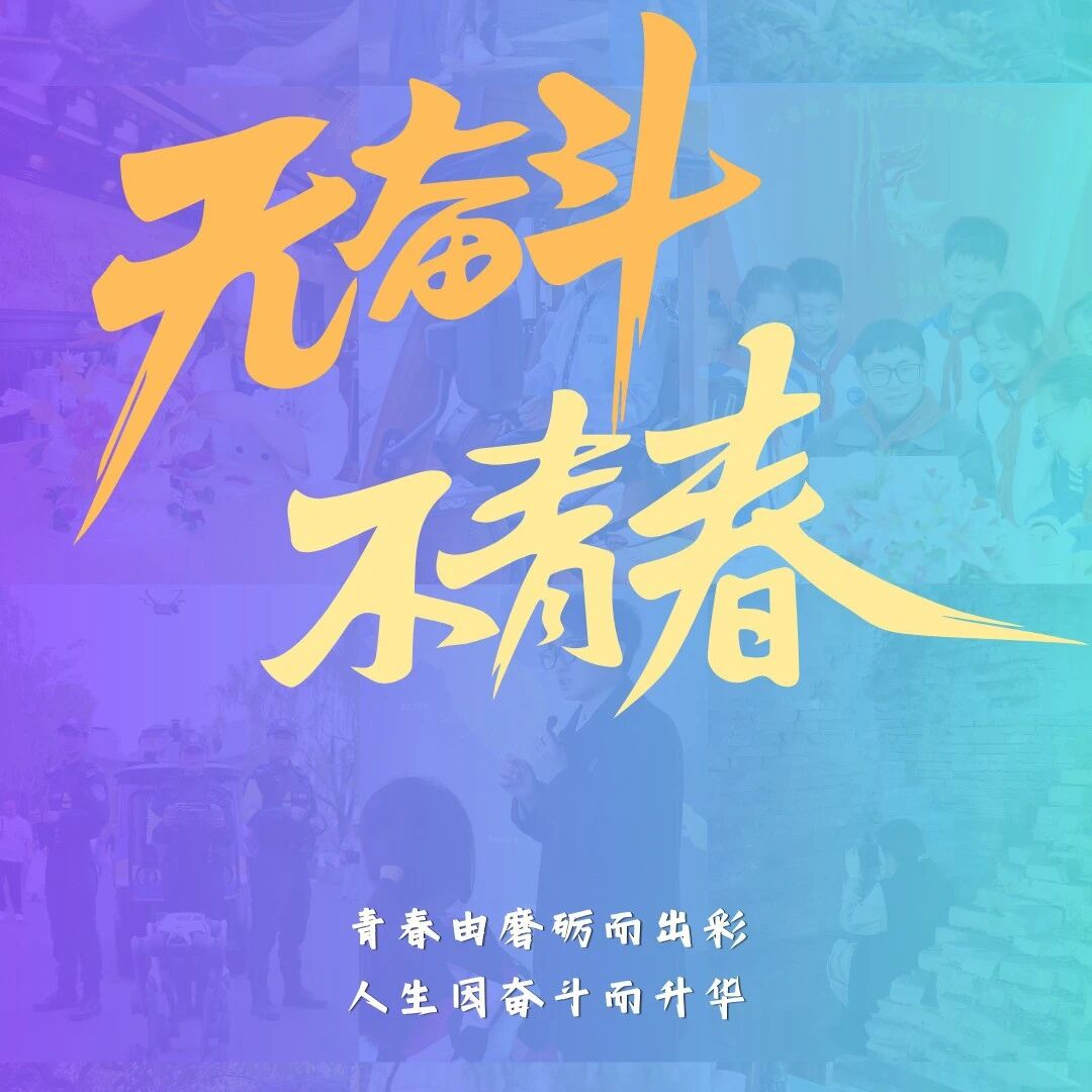 五四青年节丨西子湖畔的青春模样!