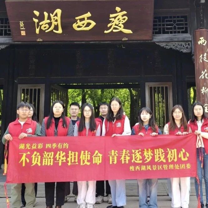湖光益彩 四季有约|不负韶华担使命 青春逐梦践初心