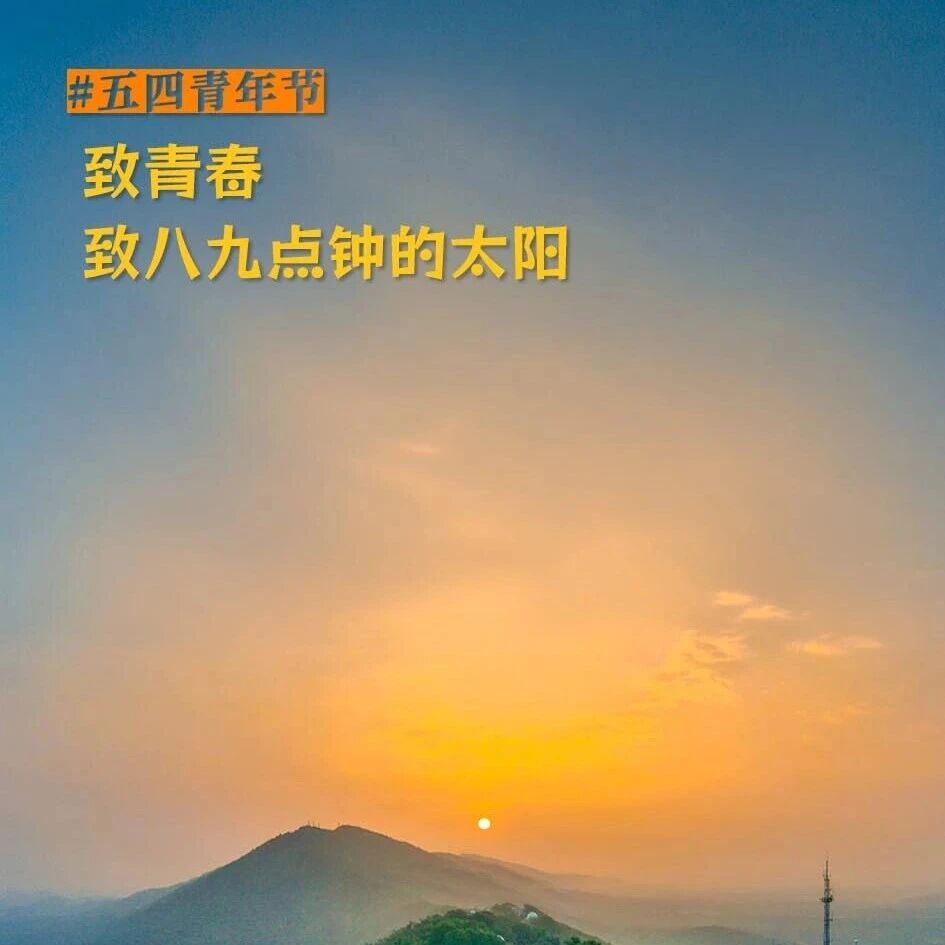 2026年5月4日,早安!钟山日历来了