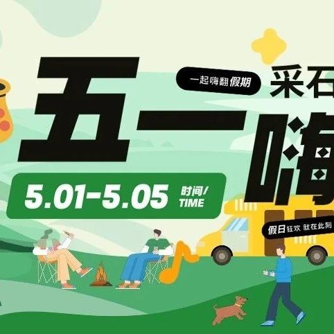 采石风景区五一假期文旅活动抢先预览啦!丨春游江淮