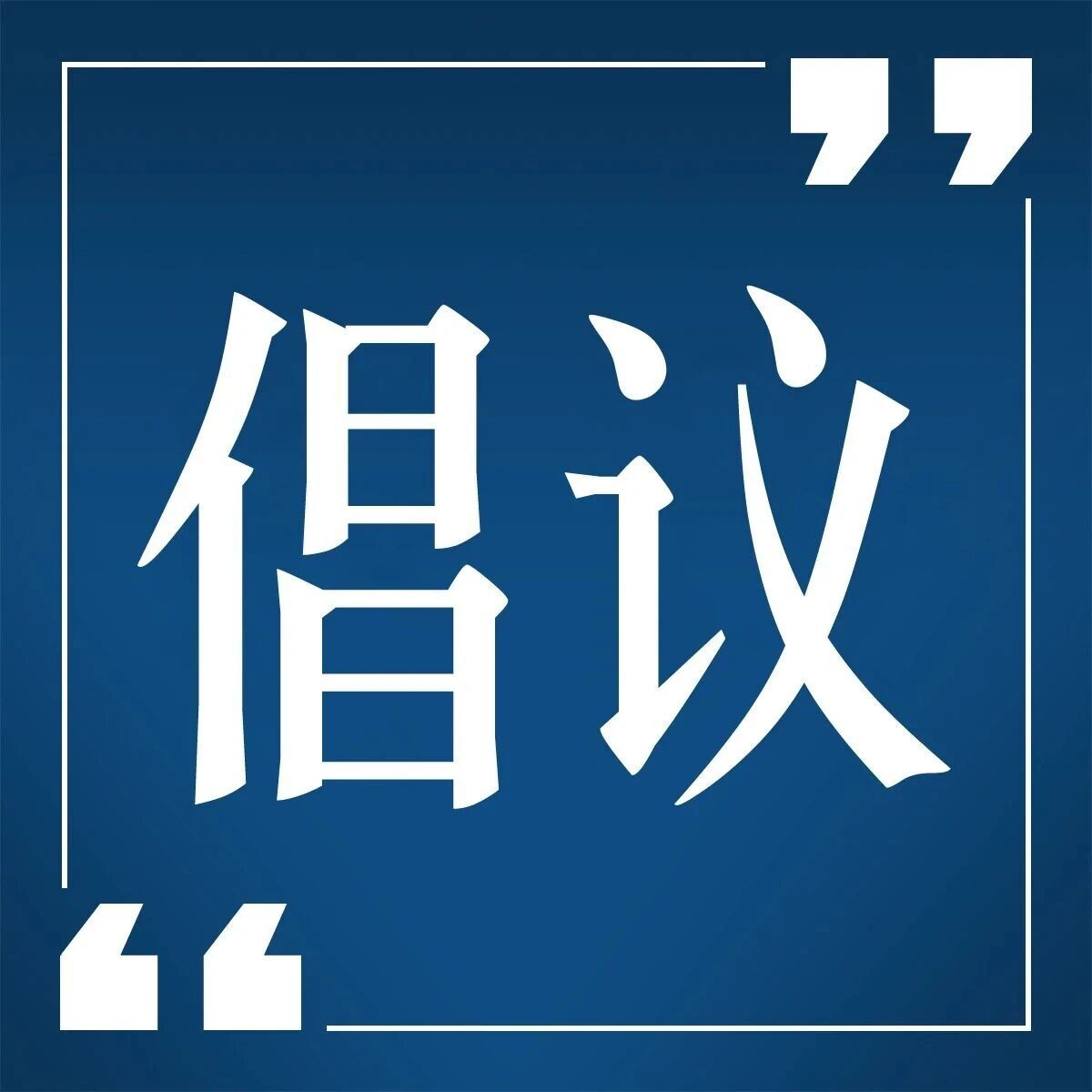 致全体市民的倡议书