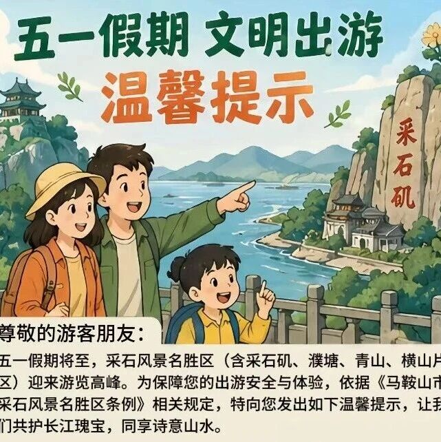 “游法可依”|五一假期 文明出游 | 春游江淮