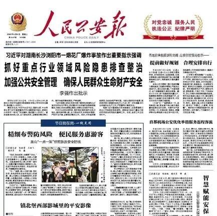 【媒体看黄山】人民公安报:精细布警防风险 便民服务惠游客黄山“一点一策”织密旅游安全防线