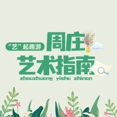 周庄的艺术走廊