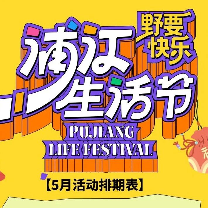这个5月,“野”要和你一起玩儿!
