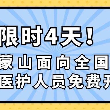 限时4天!蒙山面向全国女性、医护人员免费开放!
