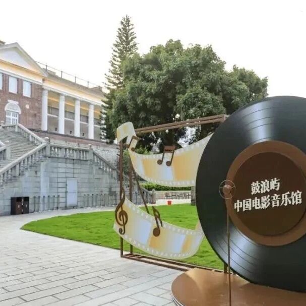 鼓浪屿再添文化新地标!国内首家电影音乐专题展馆——鼓浪屿·中国电影音乐馆正式开放